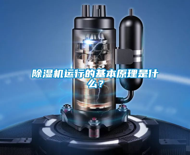 除濕機運行的基本原理是什么？