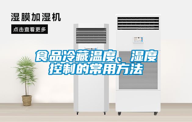 食品冷藏溫度、濕度控制的常用方法
