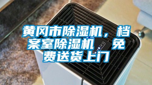 黃岡市除濕機，檔案室除濕機  免費送貨上門