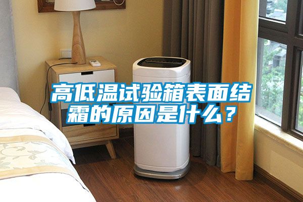 高低溫試驗箱表面結霜的原因是什么？