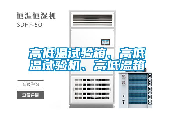 高低溫試驗箱、高低溫試驗機、高低溫箱